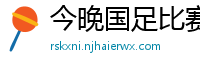 今晚国足比赛直播视频